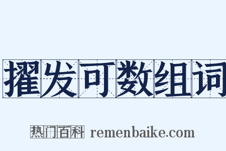 擢发可数组词是什么意思的图片